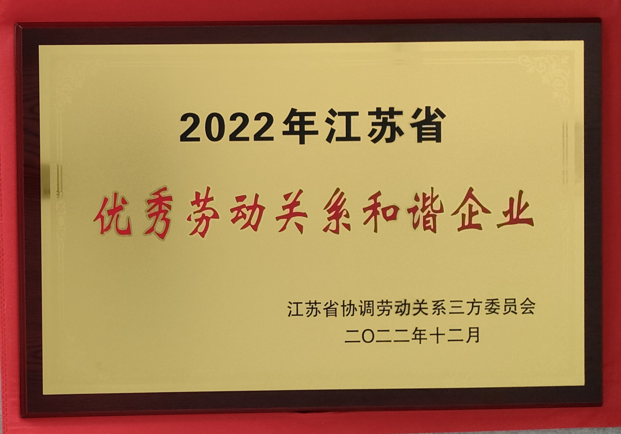 淮钢成功入选“江苏省优秀劳动关系和谐企业”